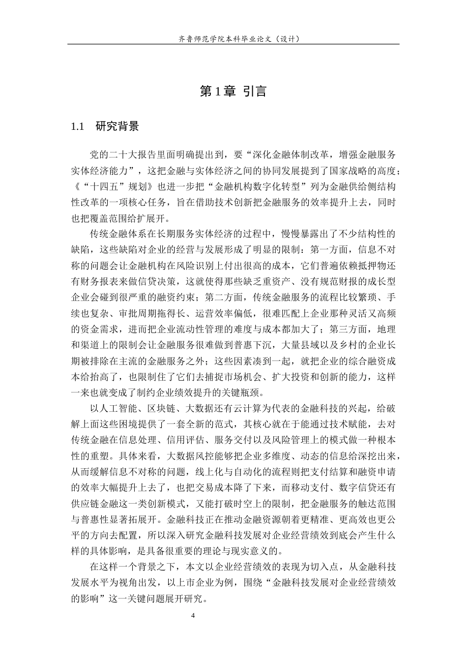 26年WH金融工程(智能金融) 金融科技发展对企业经营绩效的影响研究21.73-AI1.72-约13782字符(12418字).docx_第6页