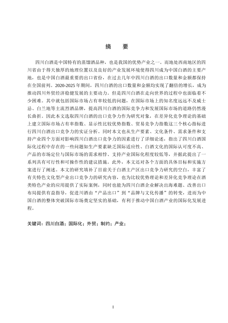 26年WH国际经济与贸易 四川省白酒出口竞争力及影响因素分析13.55-AI4.63(13939字).docx_第1页