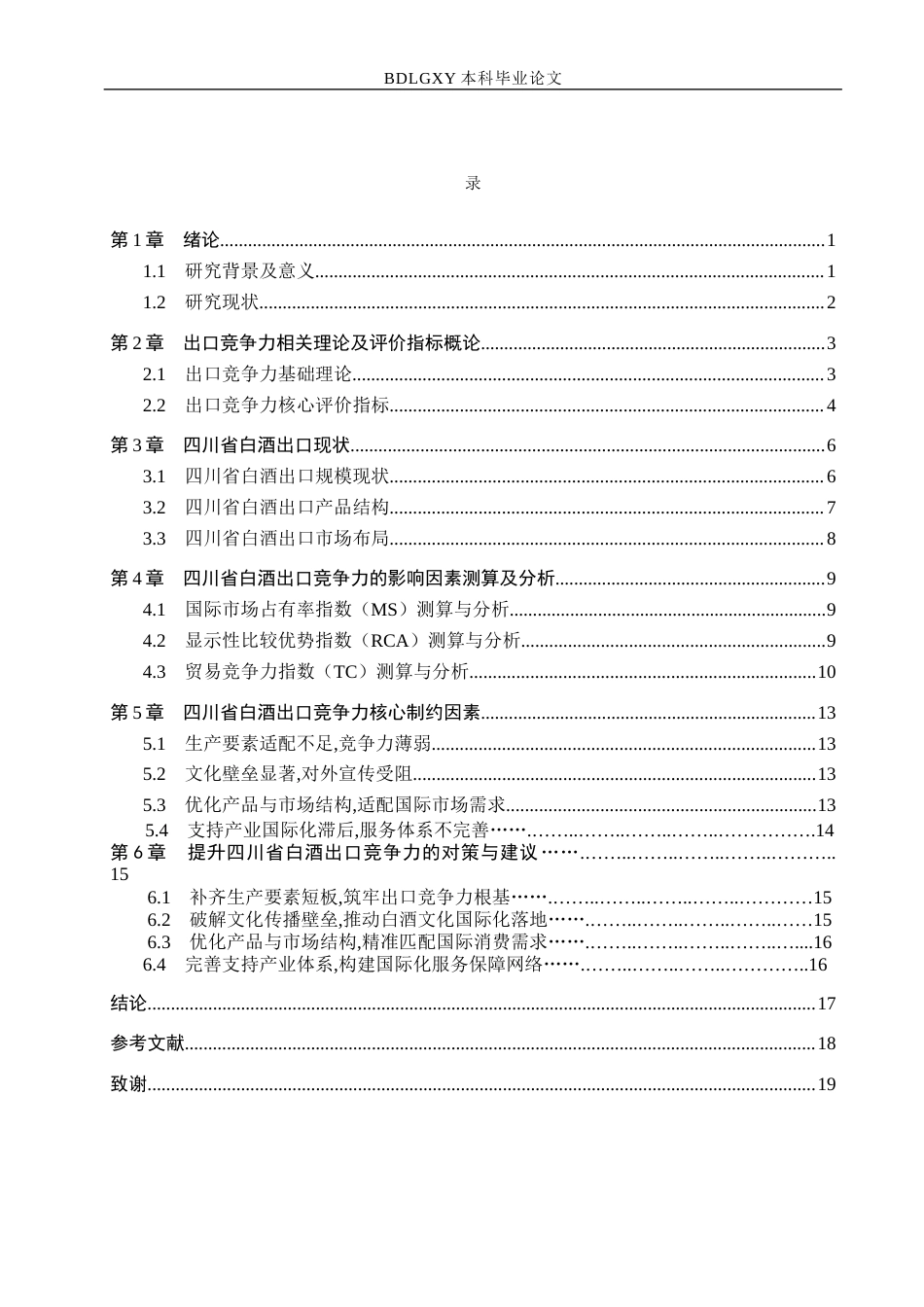 26年WH国际经济与贸易 四川省白酒出口竞争力及影响因素分析13.55-AI4.63(13939字).docx_第4页