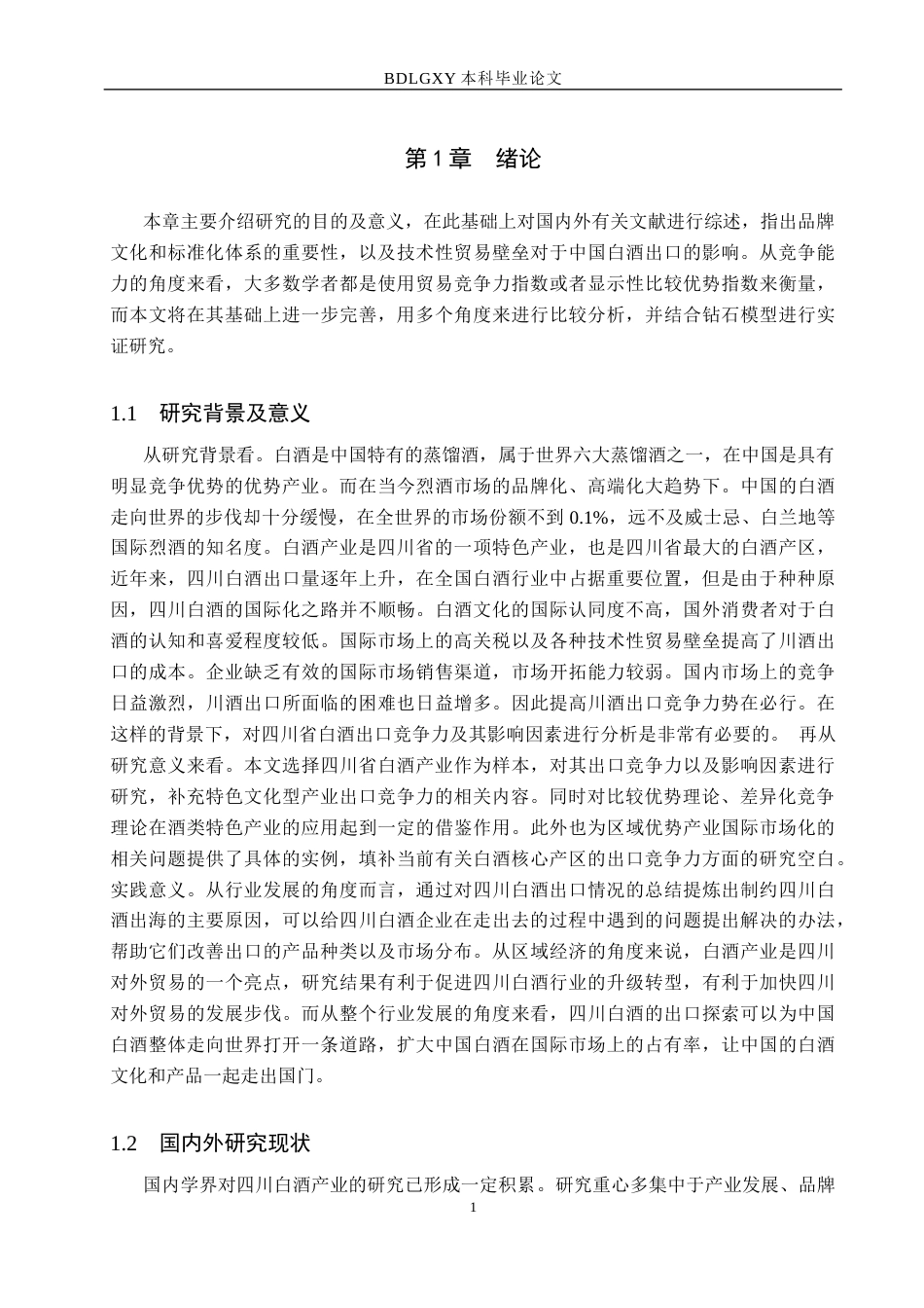 26年WH国际经济与贸易 四川省白酒出口竞争力及影响因素分析13.55-AI4.63(13939字).docx_第5页