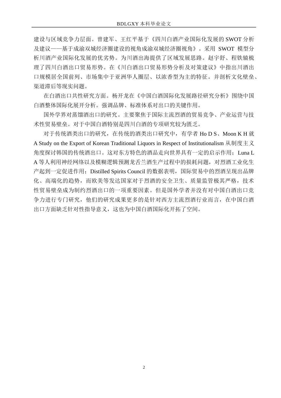 26年WH国际经济与贸易 四川省白酒出口竞争力及影响因素分析13.55-AI4.63(13939字).docx_第6页