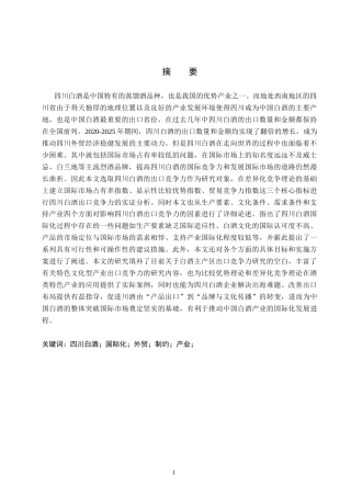 26年WH国际经济与贸易 四川省白酒出口竞争力及影响因素分析13.55-AI4.63(13939字).docx