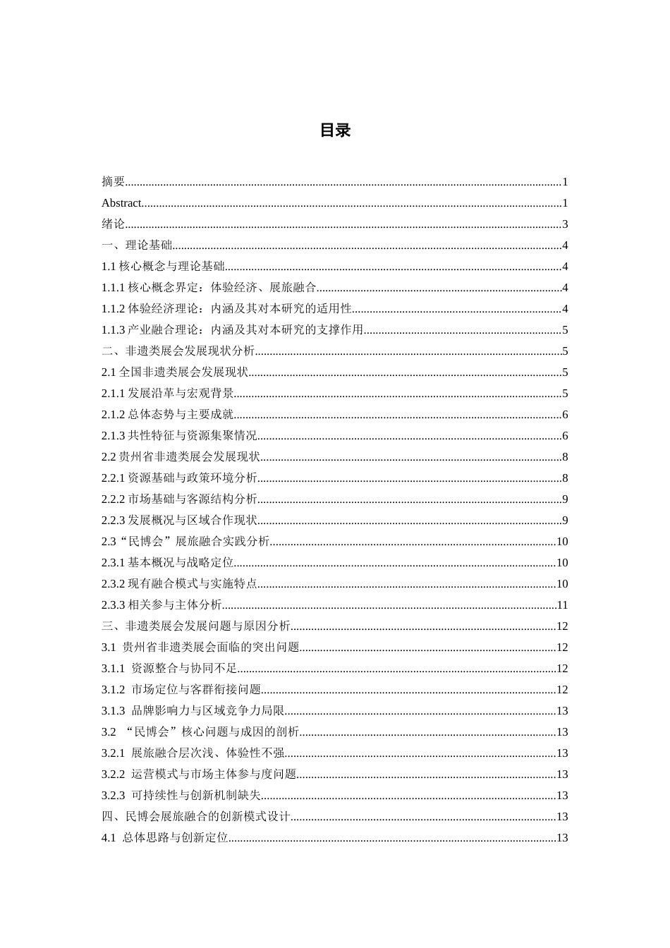 26年WH会展经济与管理 体验经济视角下展旅融合创新发展研究——以中国（贵州）国际民间工艺品博览会为例8.29-AI18.23-约11340字符.docx_第2页