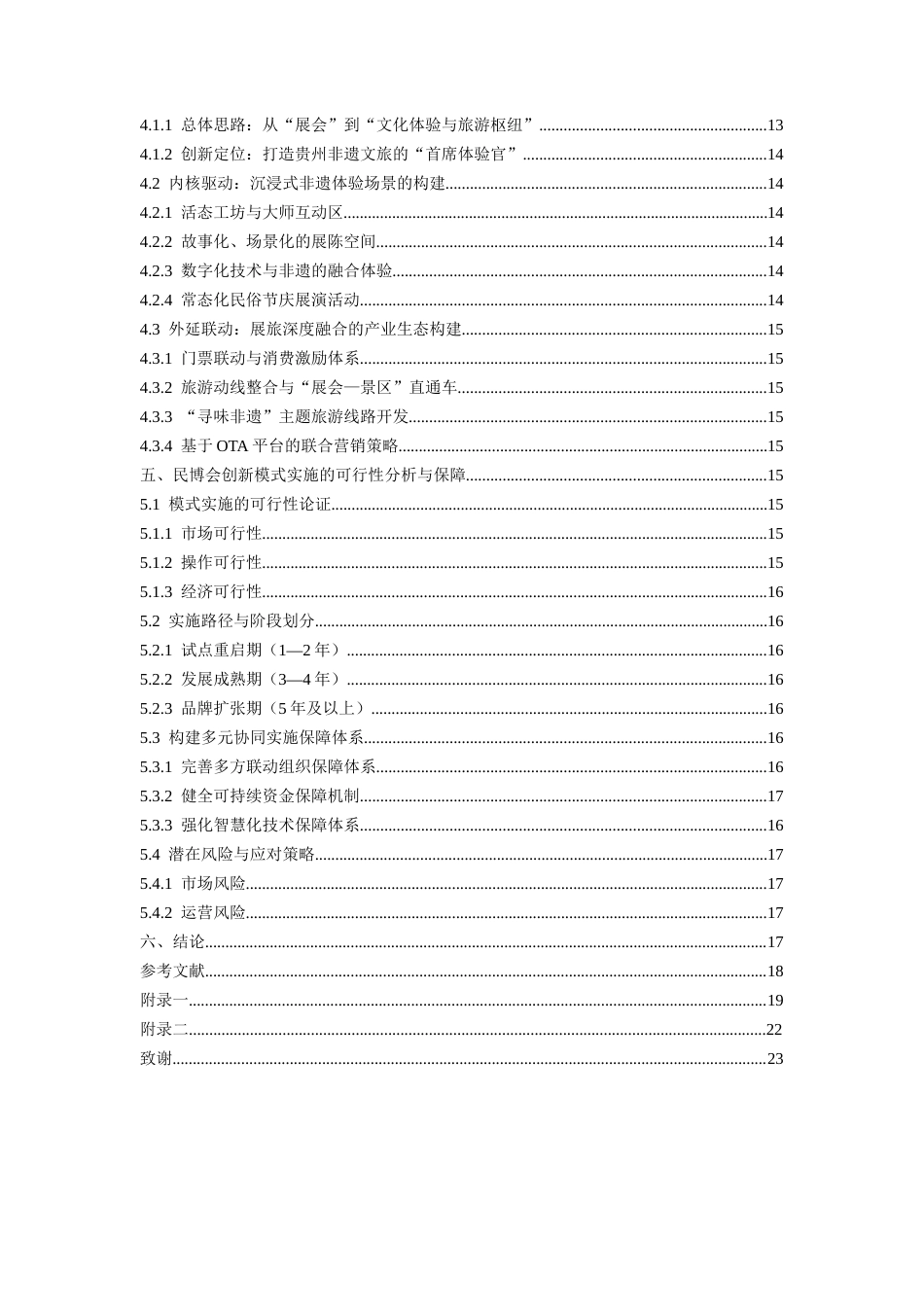 26年WH会展经济与管理 体验经济视角下展旅融合创新发展研究——以中国（贵州）国际民间工艺品博览会为例8.29-AI18.23-约11340字符.docx_第3页