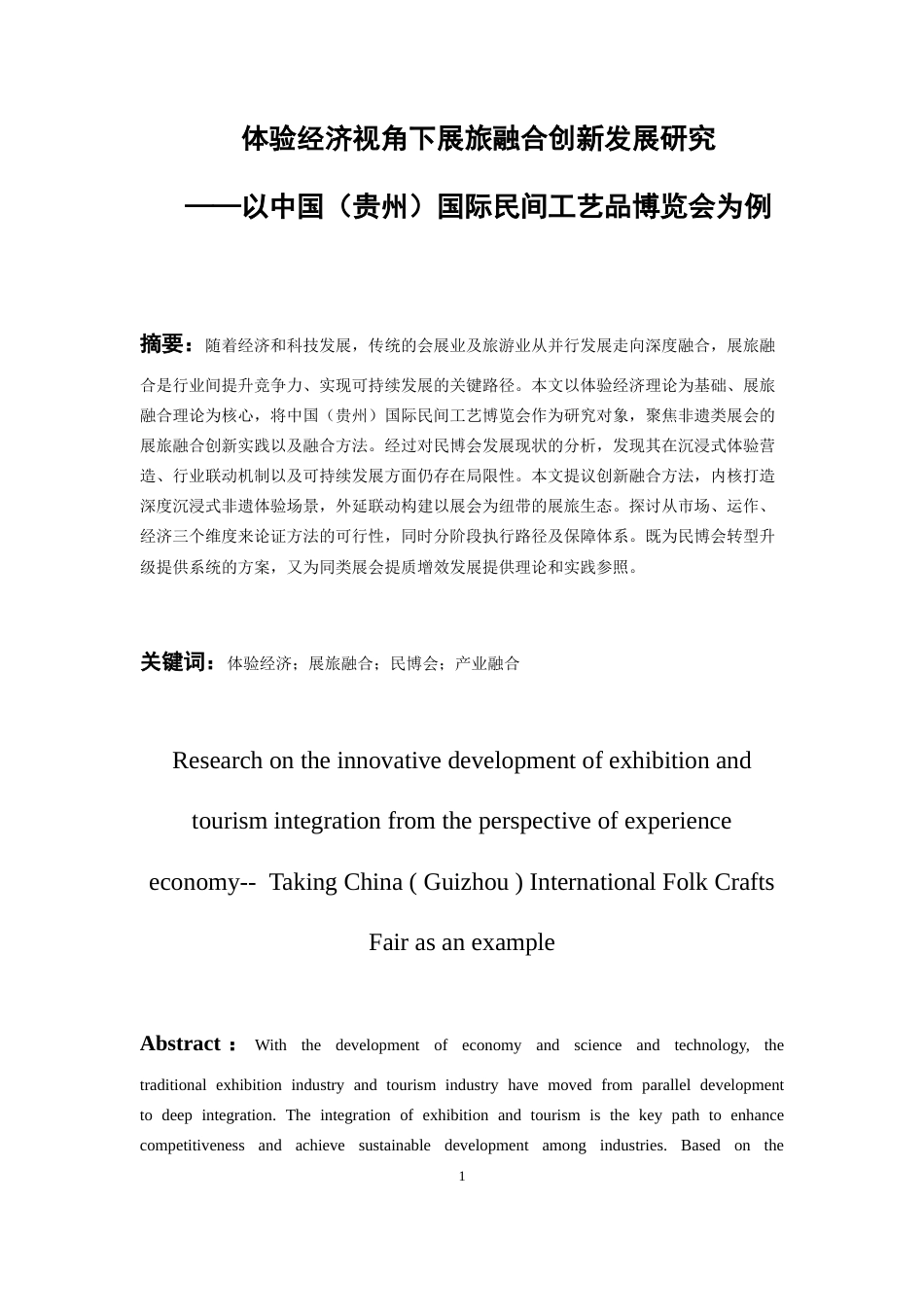 26年WH会展经济与管理 体验经济视角下展旅融合创新发展研究——以中国（贵州）国际民间工艺品博览会为例8.29-AI18.23-约11340字符.docx_第4页