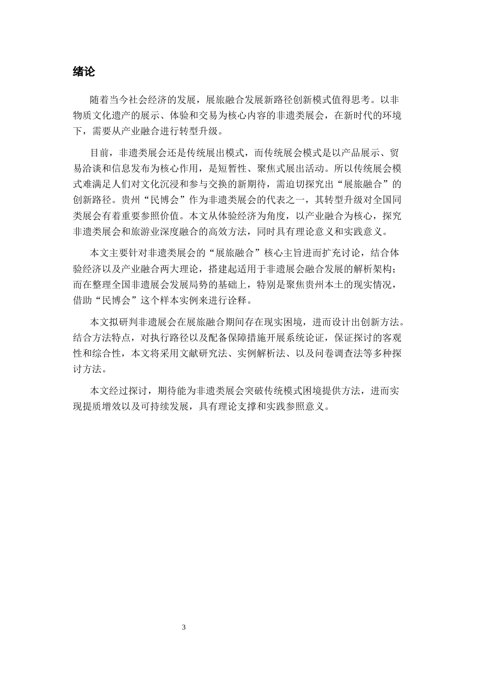 26年WH会展经济与管理 体验经济视角下展旅融合创新发展研究——以中国（贵州）国际民间工艺品博览会为例8.29-AI18.23-约11340字符.docx_第6页