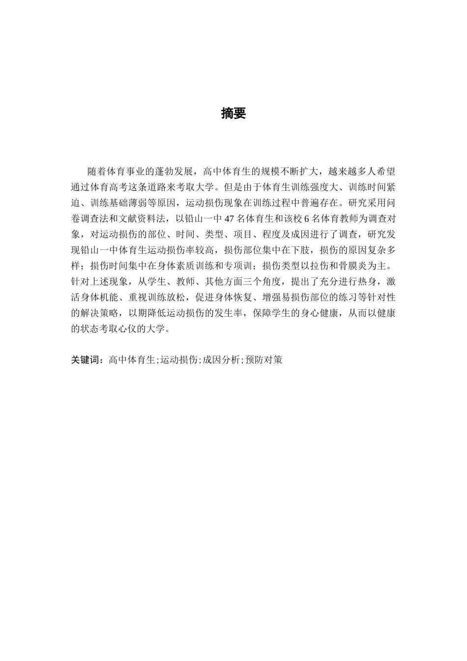 26年WH体育教育 高中体育生运动损伤的成因与预防对策研究——以铅山县第一中学为例3.78-AI4.0-约13056字符.docx_第2页