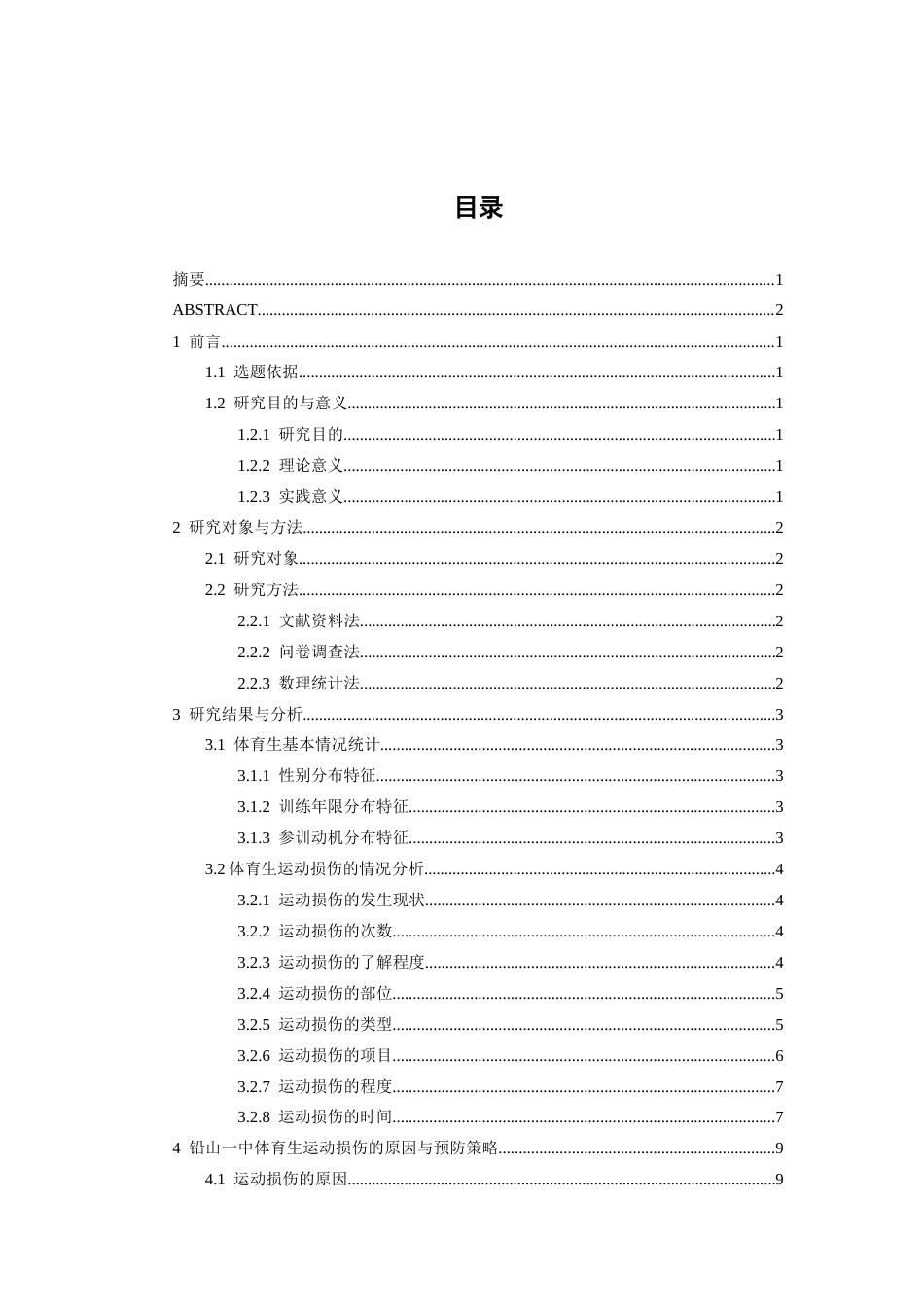 26年WH体育教育 高中体育生运动损伤的成因与预防对策研究——以铅山县第一中学为例3.78-AI4.0-约13056字符.docx_第4页