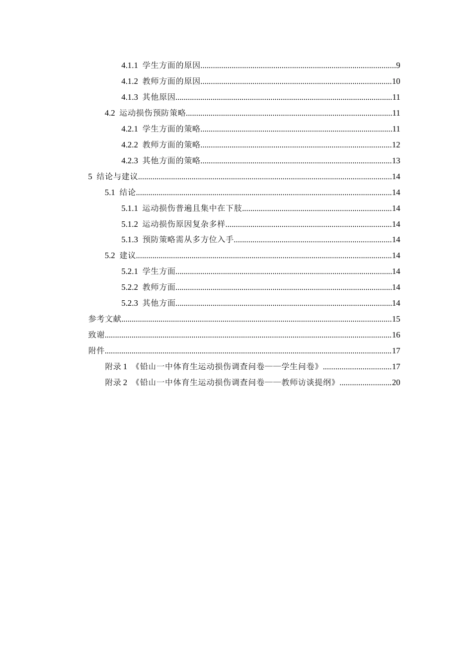 26年WH体育教育 高中体育生运动损伤的成因与预防对策研究——以铅山县第一中学为例3.78-AI4.0-约13056字符.docx_第5页