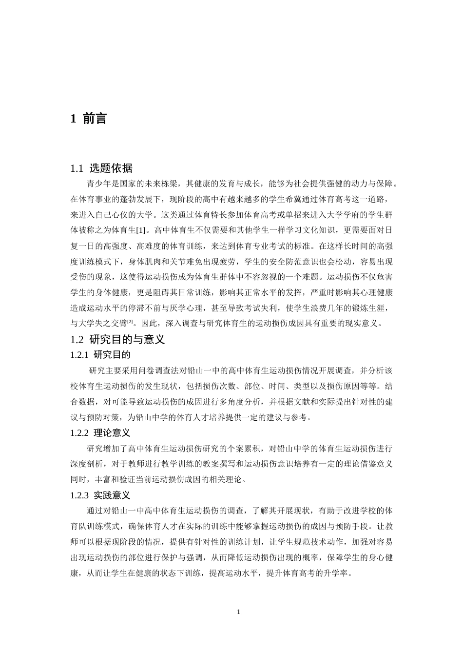 26年WH体育教育 高中体育生运动损伤的成因与预防对策研究——以铅山县第一中学为例3.78-AI4.0-约13056字符.docx_第6页