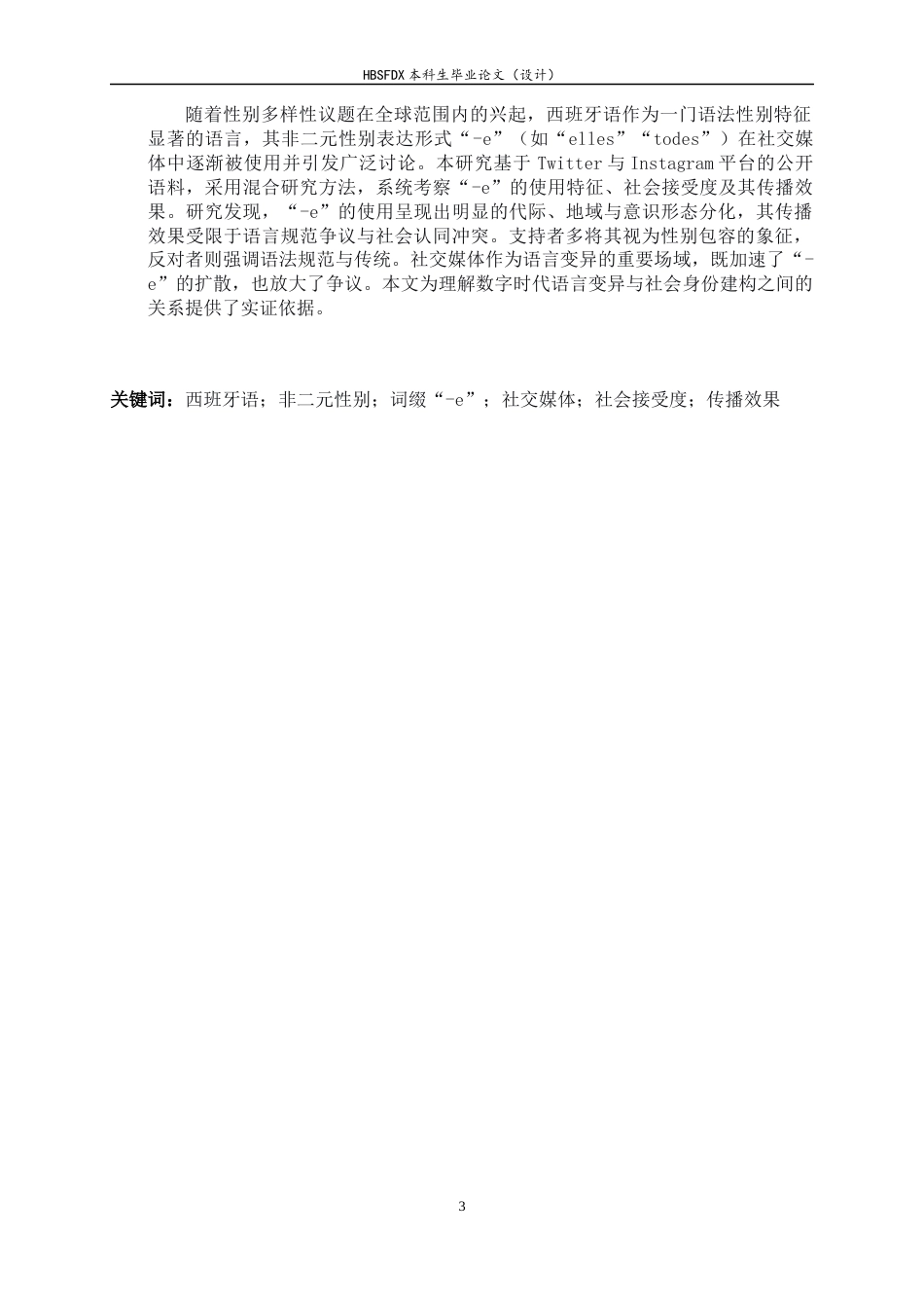 26年WH26年WH西班牙语 西班牙语非二元性词缀“-e”的社会接受度与传播效果研究——基于社交媒体的分析2.28-AI2.83-约55296字符.docx_第3页