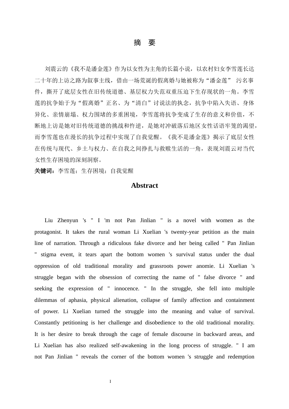 26年WH汉语言文学 从“讨说法”到“认自己”——《我不是潘金莲》中李雪莲的自我觉醒与生存困境4.19-AI3.65-约10304字符.docx_第3页