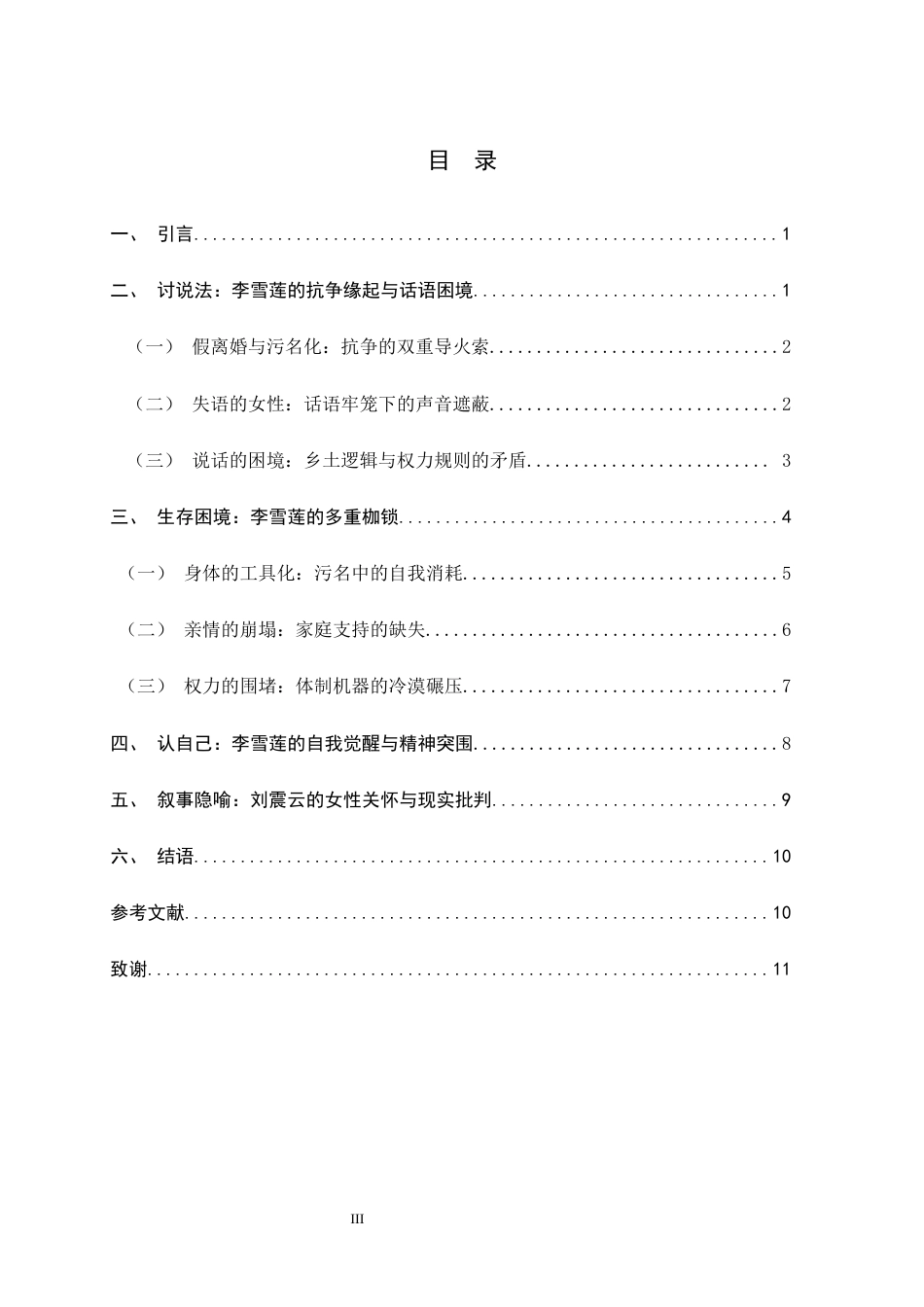 26年WH汉语言文学 从“讨说法”到“认自己”——《我不是潘金莲》中李雪莲的自我觉醒与生存困境4.19-AI3.65-约10304字符.docx_第5页