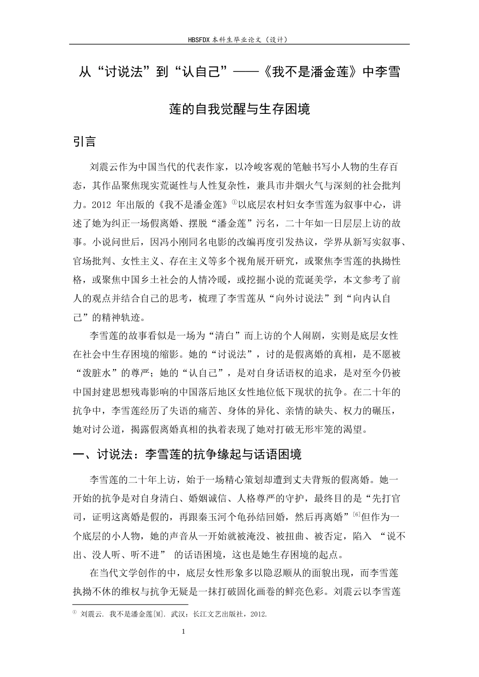 26年WH汉语言文学 从“讨说法”到“认自己”——《我不是潘金莲》中李雪莲的自我觉醒与生存困境4.19-AI3.65-约10304字符.docx_第6页