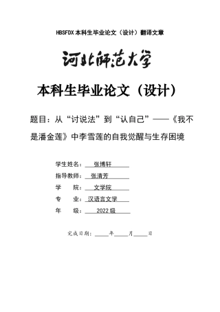 26年WH汉语言文学 从“讨说法”到“认自己”——《我不是潘金莲》中李雪莲的自我觉醒与生存困境4.19-AI3.65-约10304字符.docx