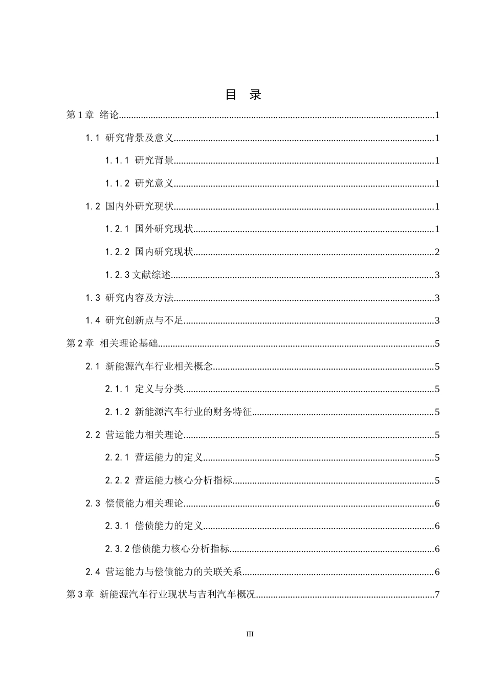 26年WH财务管理 新能源汽车行业营运能力与偿债能力分析——以吉利汽车为例9.63-AI15.3-约14658字符.docx_第3页