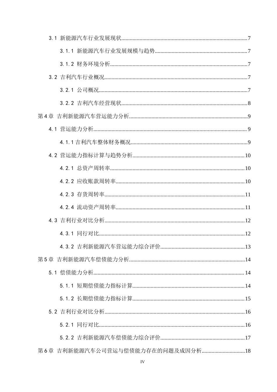 26年WH财务管理 新能源汽车行业营运能力与偿债能力分析——以吉利汽车为例9.63-AI15.3-约14658字符.docx_第4页