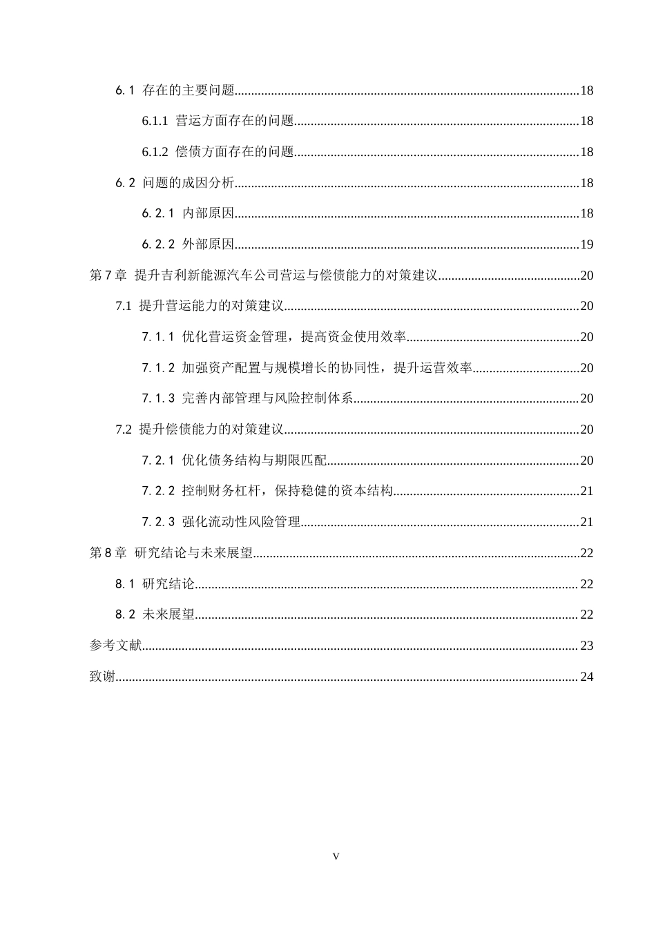 26年WH财务管理 新能源汽车行业营运能力与偿债能力分析——以吉利汽车为例9.63-AI15.3-约14658字符.docx_第5页