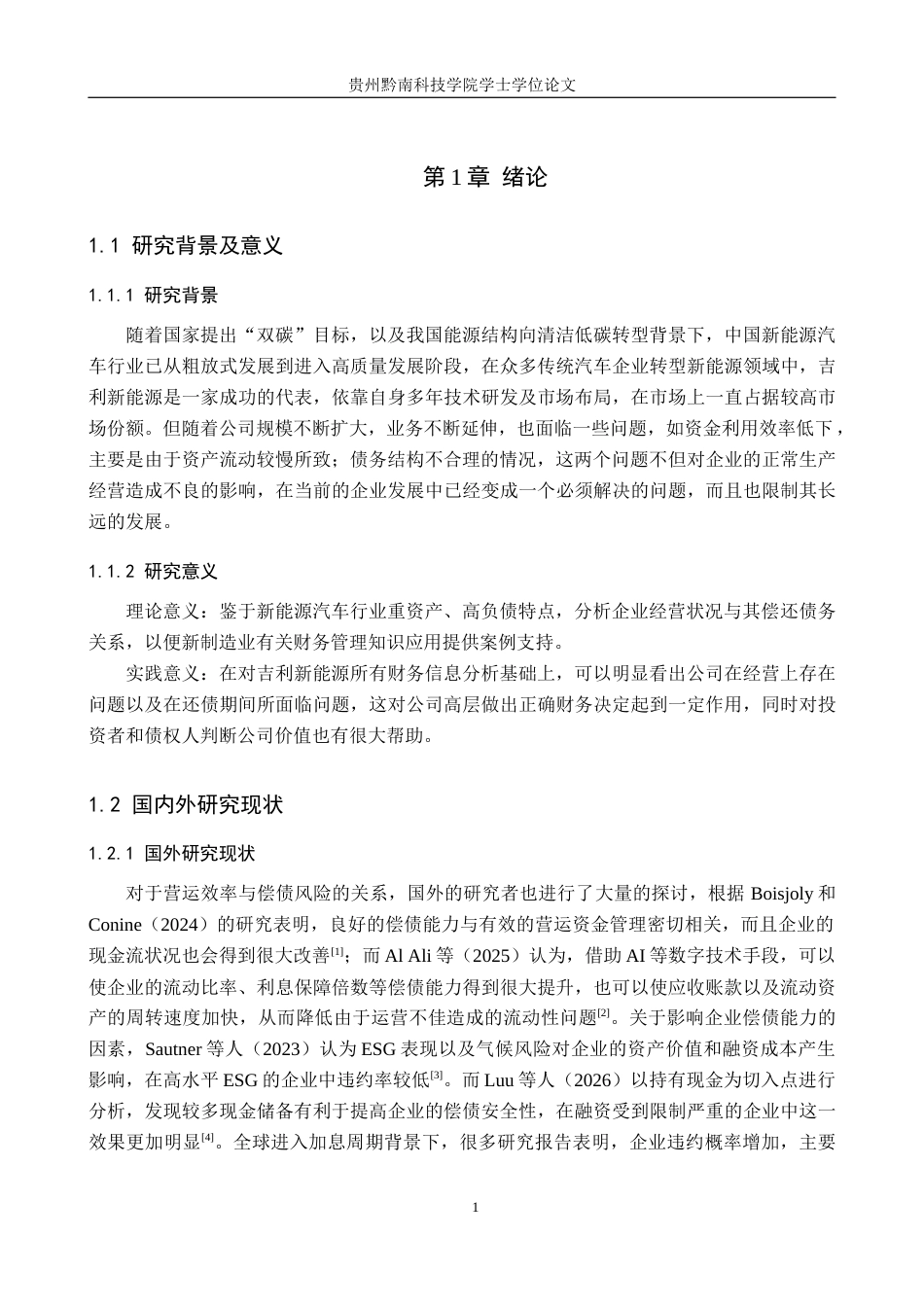 26年WH财务管理 新能源汽车行业营运能力与偿债能力分析——以吉利汽车为例9.63-AI15.3-约14658字符.docx_第6页