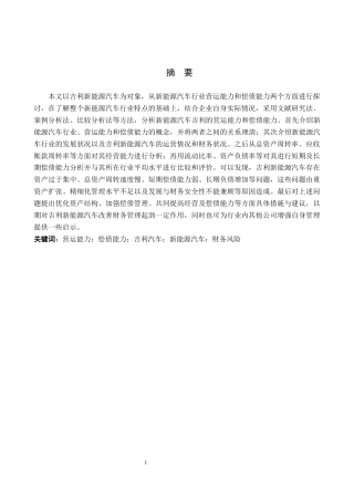 26年WH财务管理 新能源汽车行业营运能力与偿债能力分析——以吉利汽车为例9.63-AI15.3-约14658字符.docx