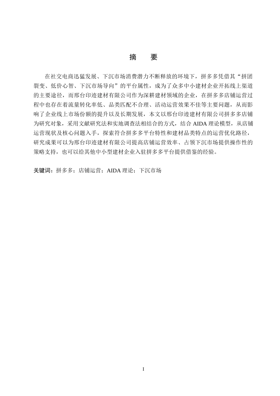 26年WH电子商务及法律（专升本） 邢台印迹建材有限公司拼多多店铺运营策略研究3.55-AI7.4(11574字).docx_第1页