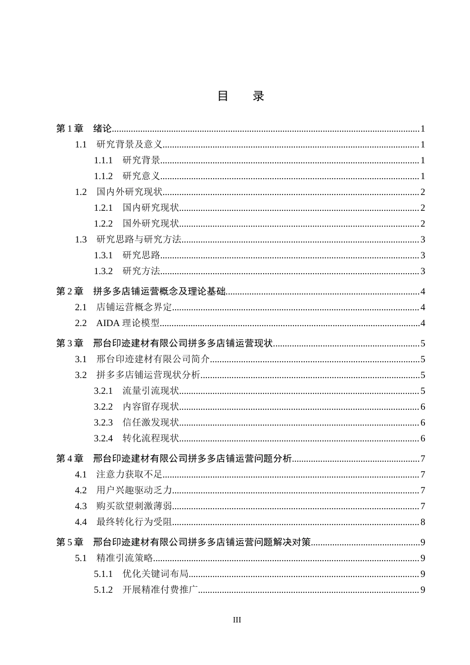 26年WH电子商务及法律（专升本） 邢台印迹建材有限公司拼多多店铺运营策略研究3.55-AI7.4(11574字).docx_第3页