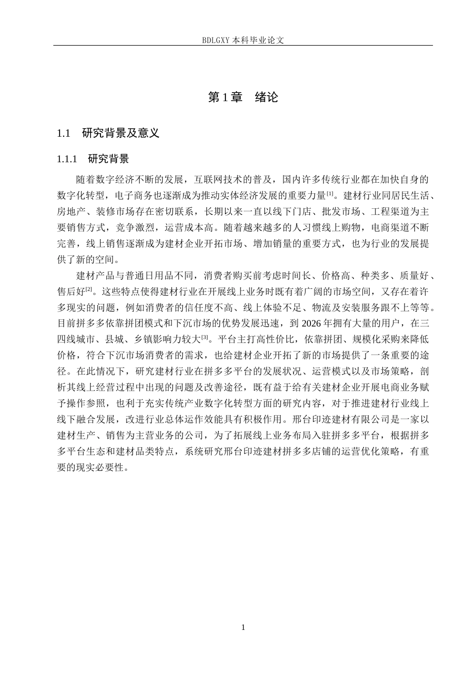 26年WH电子商务及法律（专升本） 邢台印迹建材有限公司拼多多店铺运营策略研究3.55-AI7.4(11574字).docx_第5页