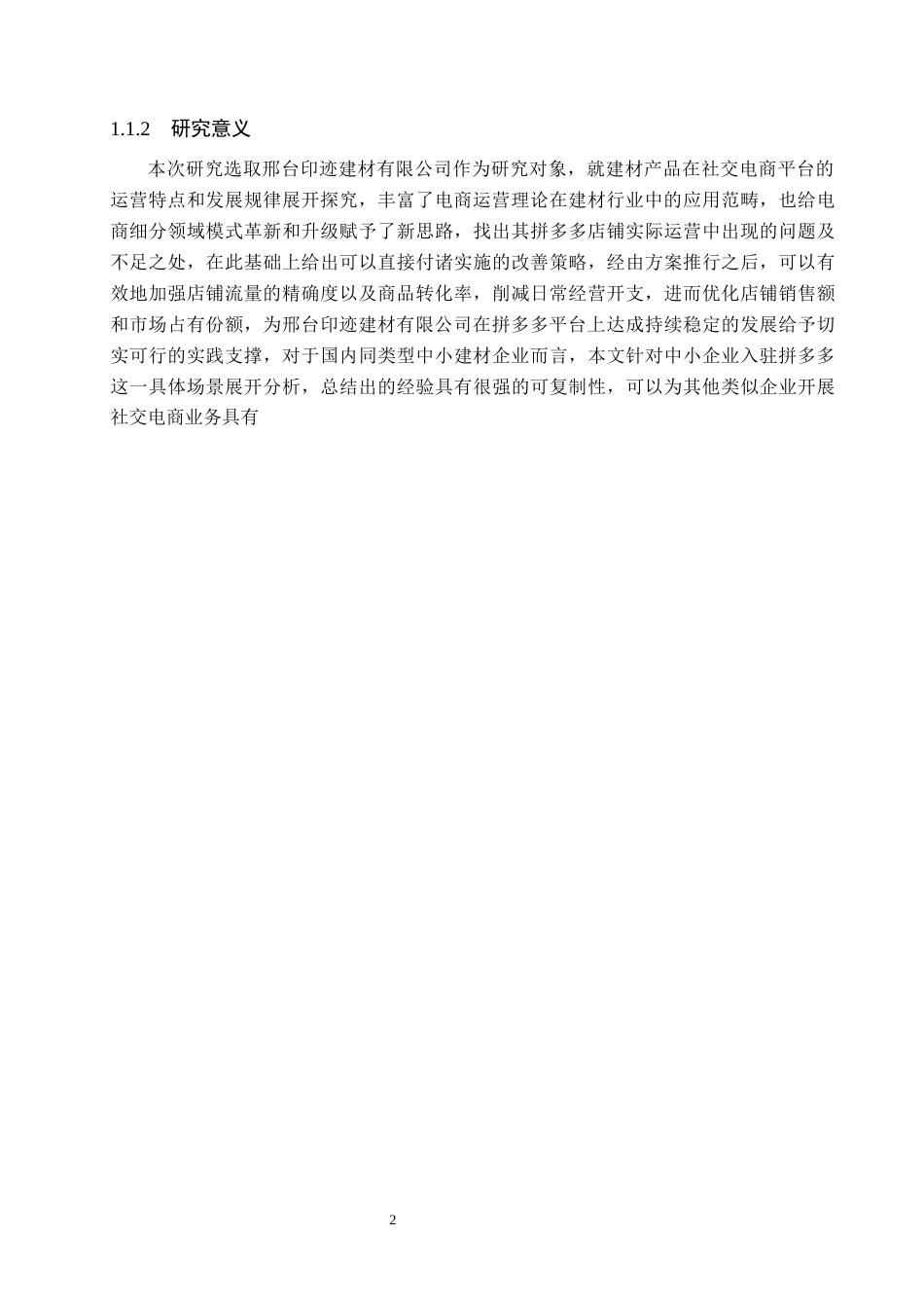 26年WH电子商务及法律（专升本） 邢台印迹建材有限公司拼多多店铺运营策略研究3.55-AI7.4(11574字).docx_第6页
