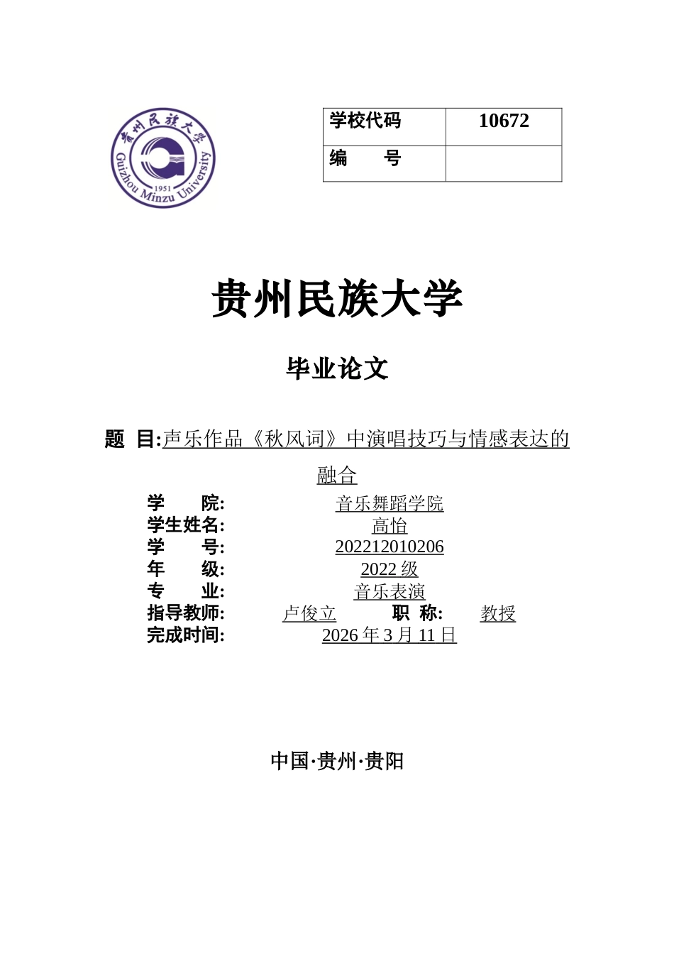 26年WH音乐表演本科 声乐作品《秋风词》中演唱技巧与情感表达的融合2.87-AI1.84-约6661字符.docx_第1页