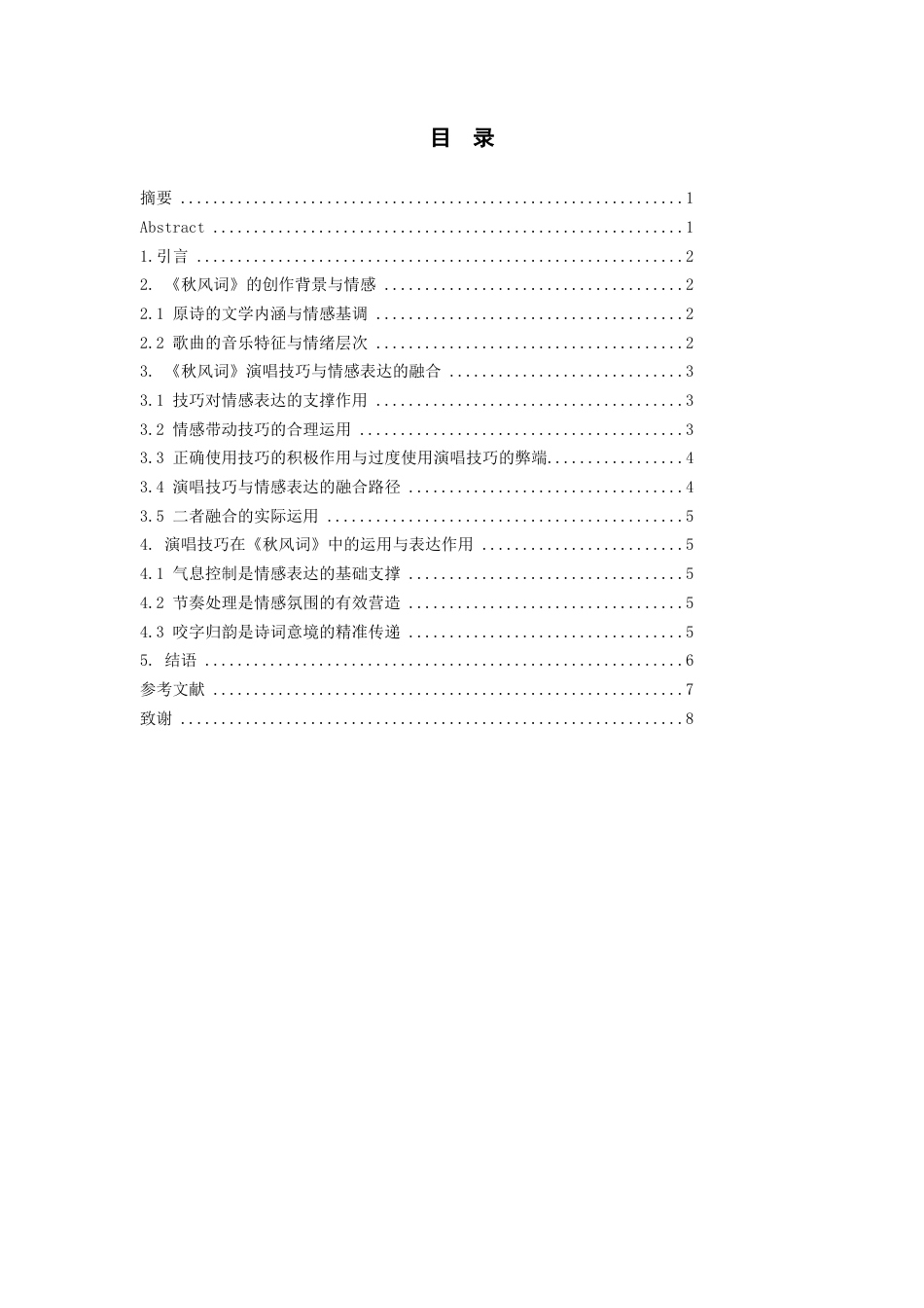 26年WH音乐表演本科 声乐作品《秋风词》中演唱技巧与情感表达的融合2.87-AI1.84-约6661字符.docx_第3页