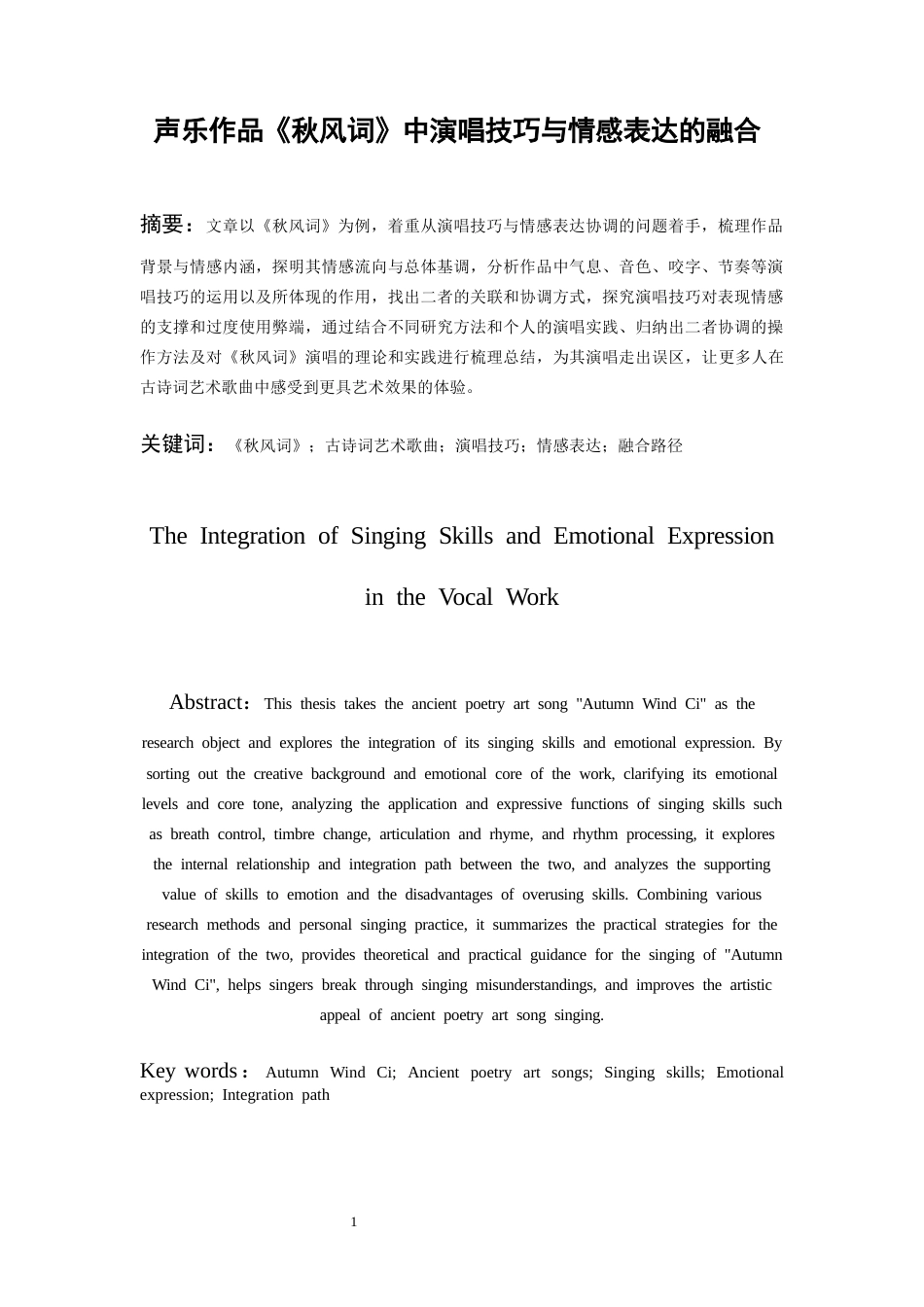 26年WH音乐表演本科 声乐作品《秋风词》中演唱技巧与情感表达的融合2.87-AI1.84-约6661字符.docx_第4页