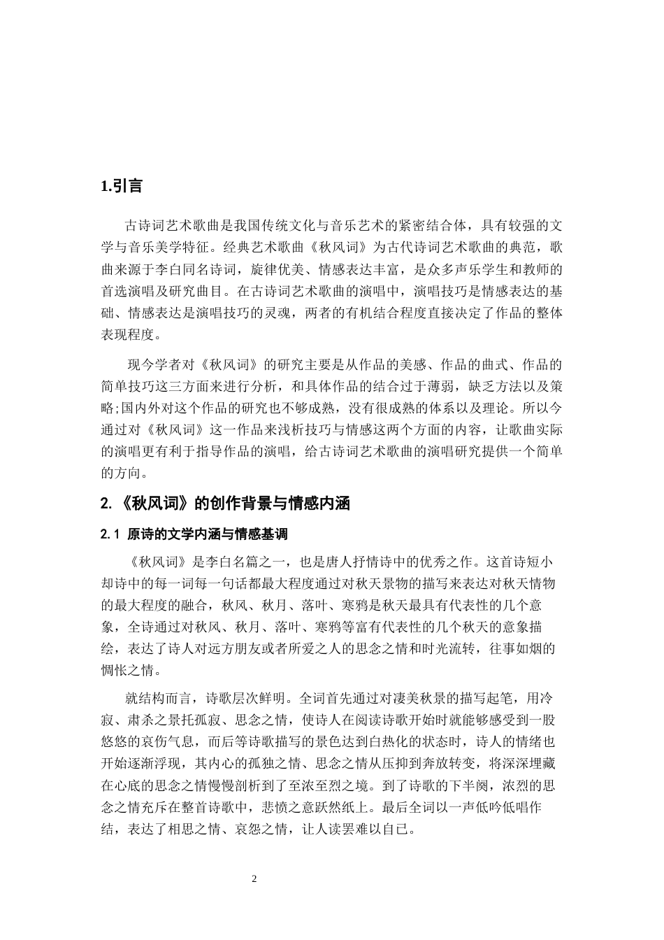 26年WH音乐表演本科 声乐作品《秋风词》中演唱技巧与情感表达的融合2.87-AI1.84-约6661字符.docx_第5页