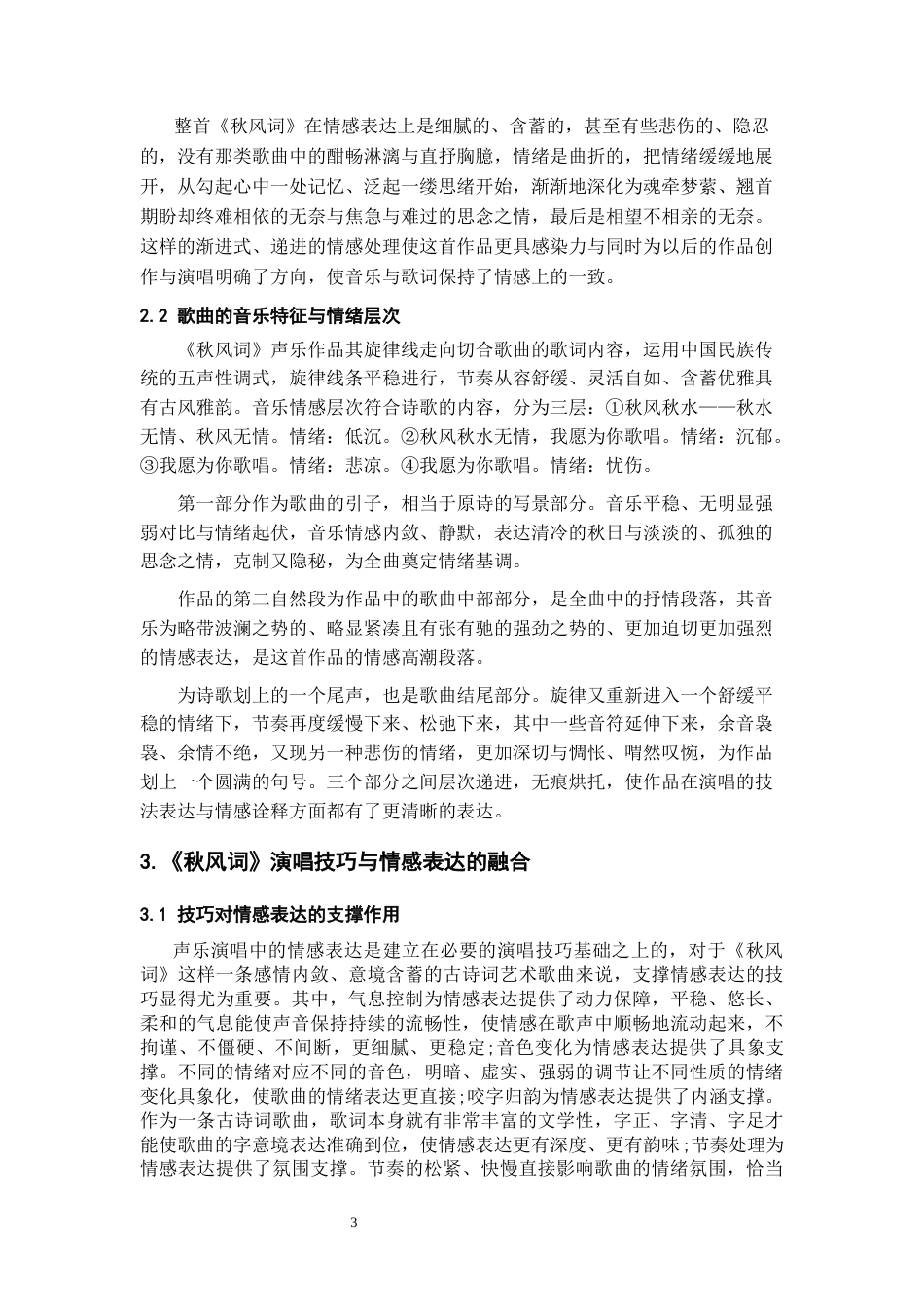 26年WH音乐表演本科 声乐作品《秋风词》中演唱技巧与情感表达的融合2.87-AI1.84-约6661字符.docx_第6页