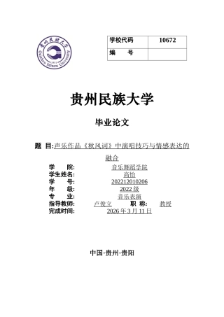 26年WH音乐表演本科 声乐作品《秋风词》中演唱技巧与情感表达的融合2.87-AI1.84-约6661字符.docx