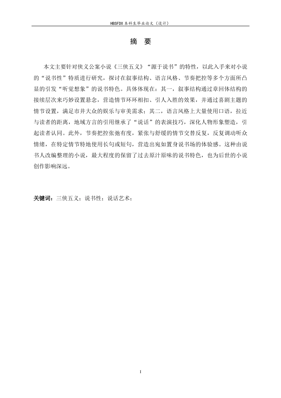 26年WH汉语言文学 论《三侠五义》的“说书性”特质17.26-AI9.8-约10292字符.docx_第3页