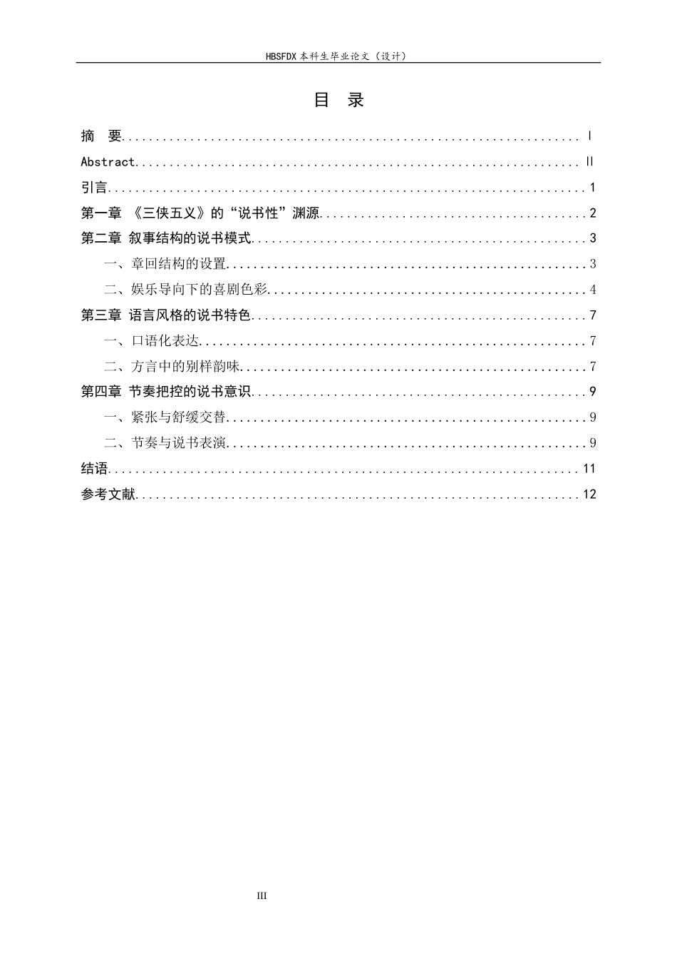 26年WH汉语言文学 论《三侠五义》的“说书性”特质17.26-AI9.8-约10292字符.docx_第5页