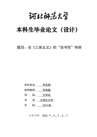 26年WH汉语言文学 论《三侠五义》的“说书性”特质17.26-AI9.8-约10292字符.docx