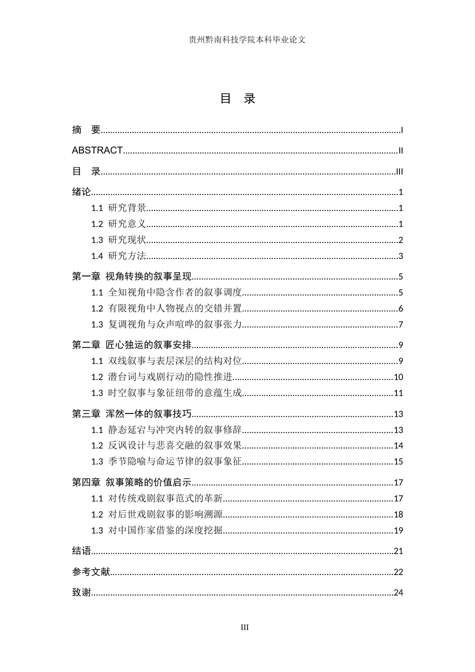 26年WH汉语言文学 契科夫《樱桃园》的叙事策略研究7.03-AI4.05(17707字).docx_第3页