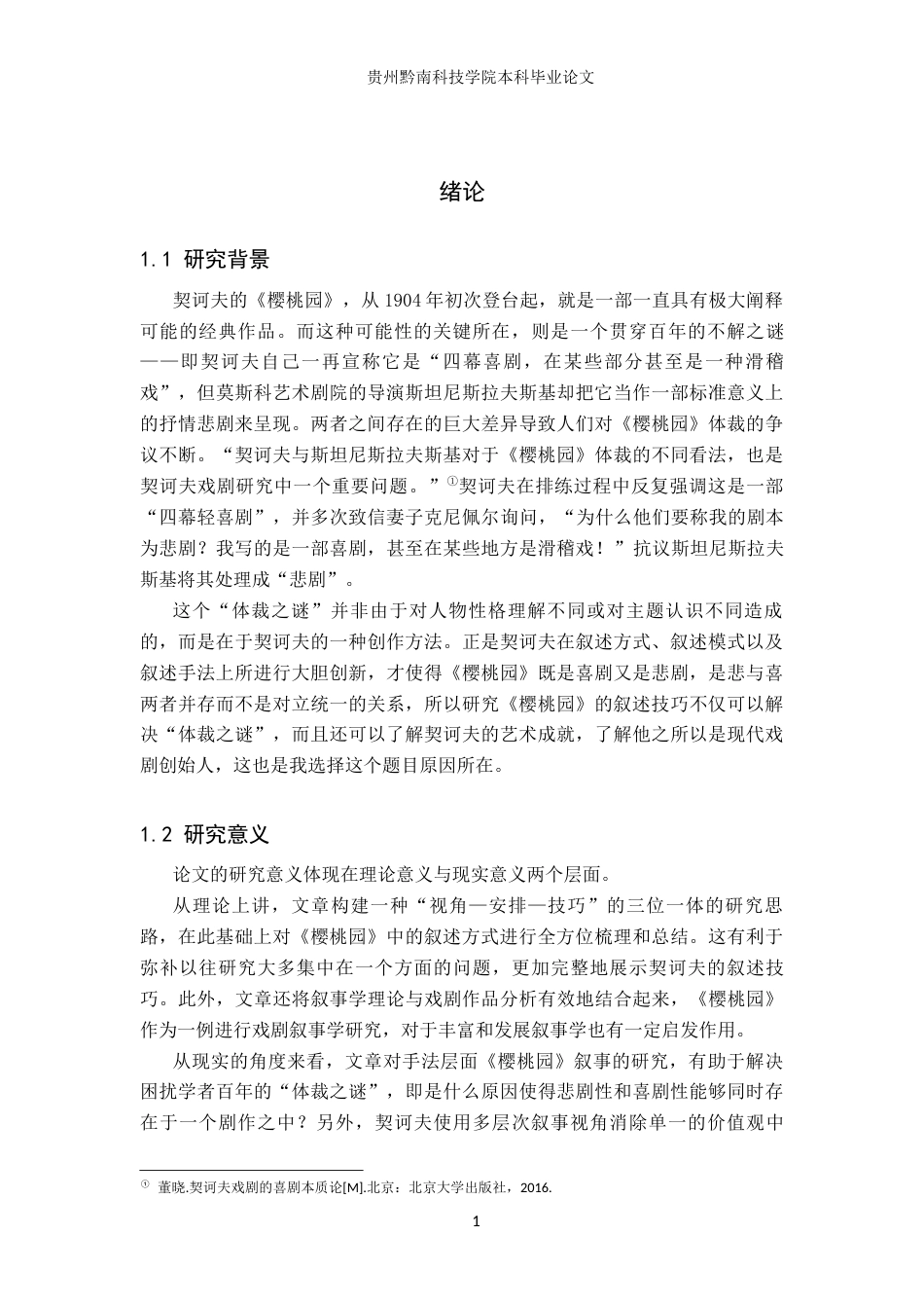 26年WH汉语言文学 契科夫《樱桃园》的叙事策略研究7.03-AI4.05(17707字).docx_第5页