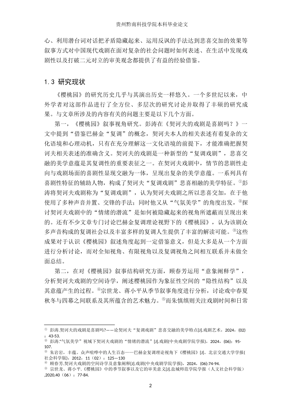 26年WH汉语言文学 契科夫《樱桃园》的叙事策略研究7.03-AI4.05(17707字).docx_第6页