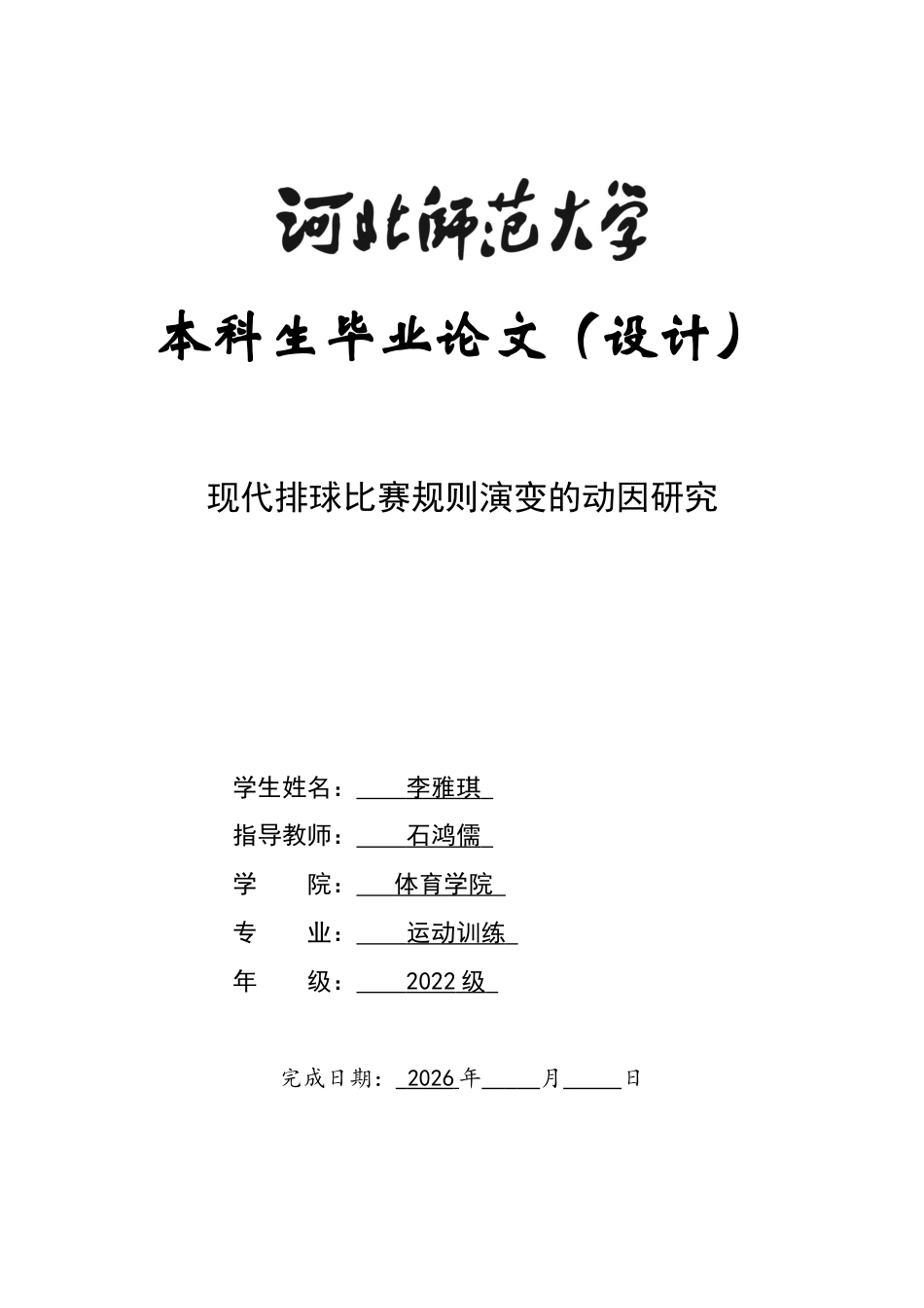 26年WH运动训练 现代排球比赛规则演变的动因研究10.52-AI0.0-约10071字符.docx_第1页