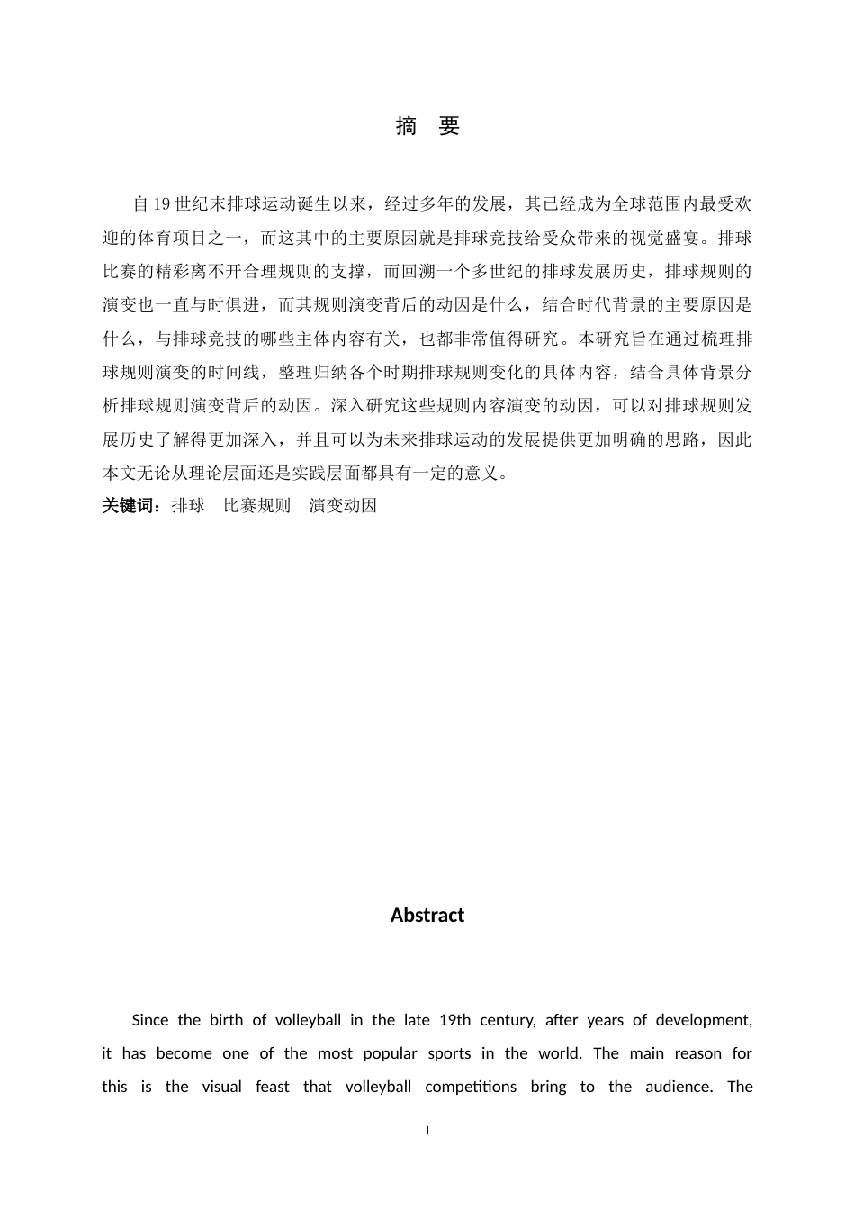 26年WH运动训练 现代排球比赛规则演变的动因研究10.52-AI0.0-约10071字符.docx_第3页