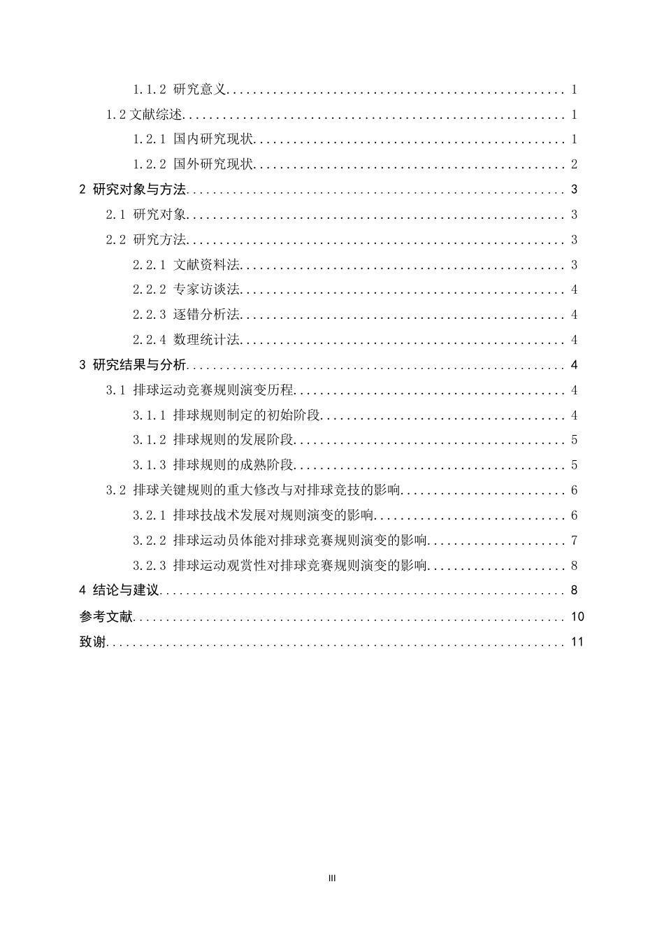 26年WH运动训练 现代排球比赛规则演变的动因研究10.52-AI0.0-约10071字符.docx_第5页