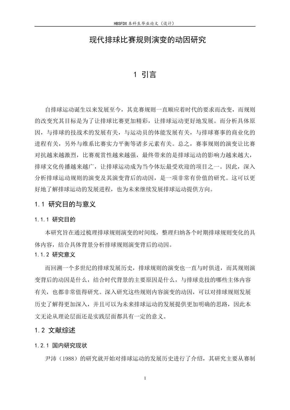 26年WH运动训练 现代排球比赛规则演变的动因研究10.52-AI0.0-约10071字符.docx_第6页