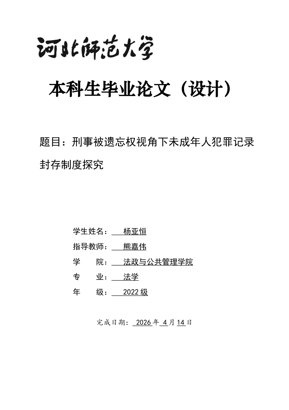 26年WH法学 被遗忘权视角下的未成年人犯罪记录封存制度15.52-AI28.66-约11333字符.docx_第1页