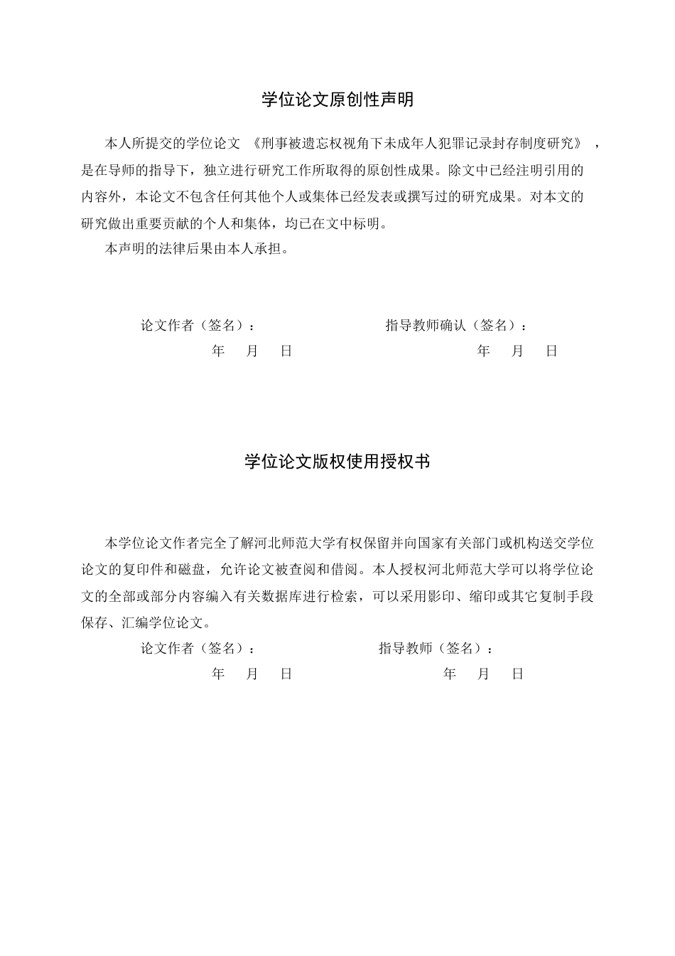 26年WH法学 被遗忘权视角下的未成年人犯罪记录封存制度15.52-AI28.66-约11333字符.docx_第2页