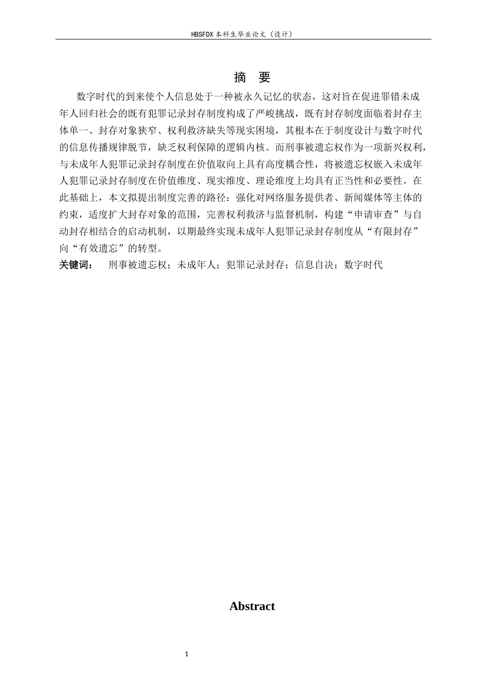 26年WH法学 被遗忘权视角下的未成年人犯罪记录封存制度15.52-AI28.66-约11333字符.docx_第3页