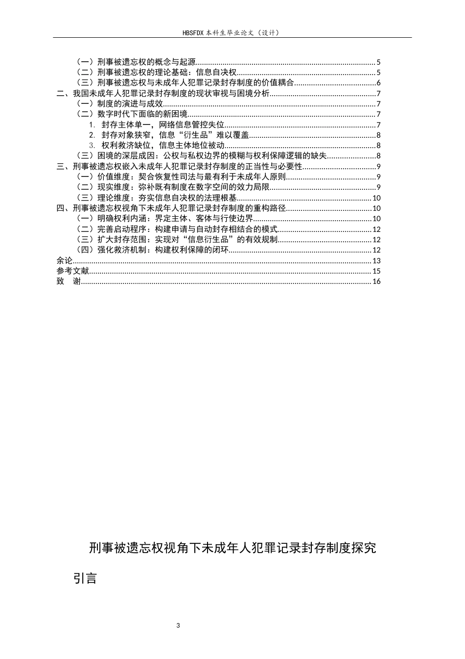 26年WH法学 被遗忘权视角下的未成年人犯罪记录封存制度15.52-AI28.66-约11333字符.docx_第5页