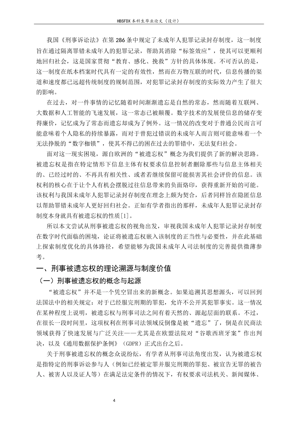 26年WH法学 被遗忘权视角下的未成年人犯罪记录封存制度15.52-AI28.66-约11333字符.docx_第6页