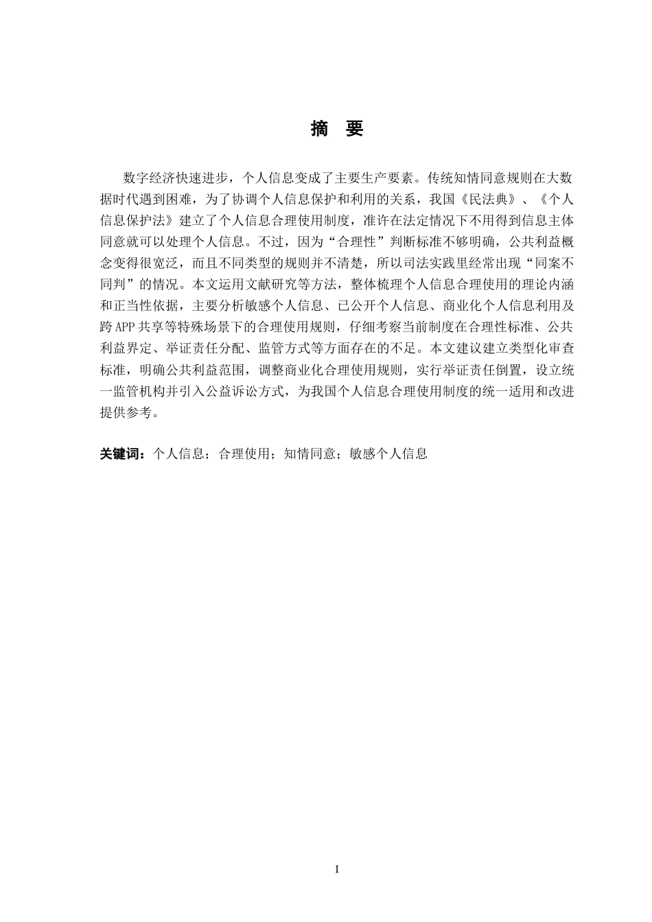 26年WH法学 个人信息的合理使用问题研究14.75-AI13.23-约14511字符.docx_第3页